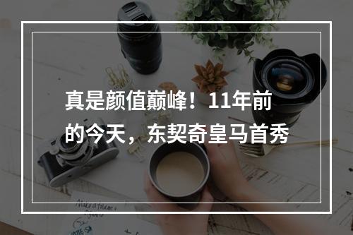 真是颜值巅峰！11年前的今天，东契奇皇马首秀
