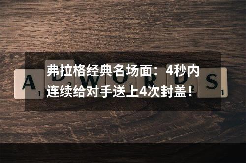 弗拉格经典名场面：4秒内连续给对手送上4次封盖！
