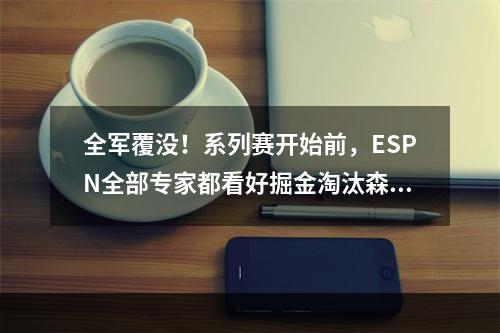 全军覆没！系列赛开始前，ESPN全部专家都看好掘金淘汰森林狼！