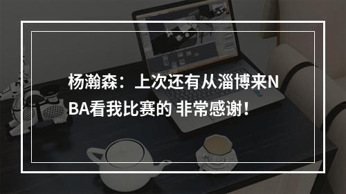 杨瀚森：上次还有从淄博来NBA看我比赛的 非常感谢！