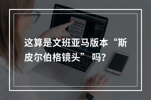 这算是文班亚马版本“斯皮尔伯格镜头” 吗？
