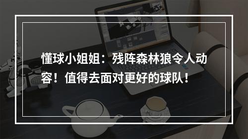 懂球小姐姐：残阵森林狼令人动容！值得去面对更好的球队！