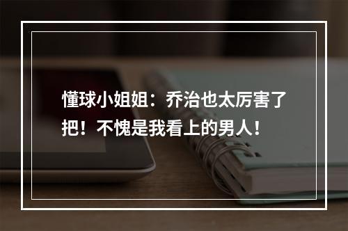 懂球小姐姐：乔治也太厉害了把！不愧是我看上的男人！