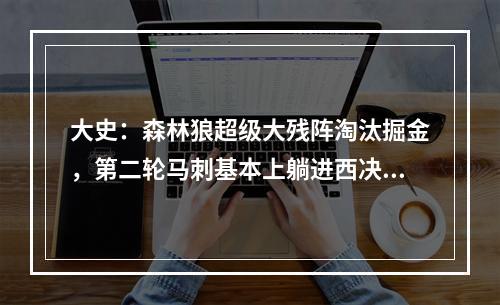 大史：森林狼超级大残阵淘汰掘金，第二轮马刺基本上躺进西决了