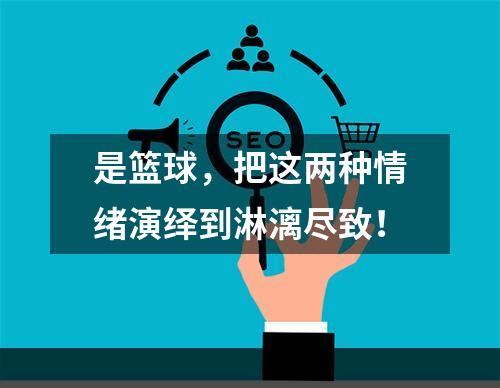是篮球，把这两种情绪演绎到淋漓尽致！