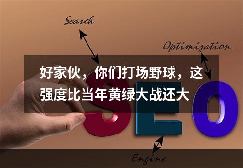 好家伙，你们打场野球，这强度比当年黄绿大战还大