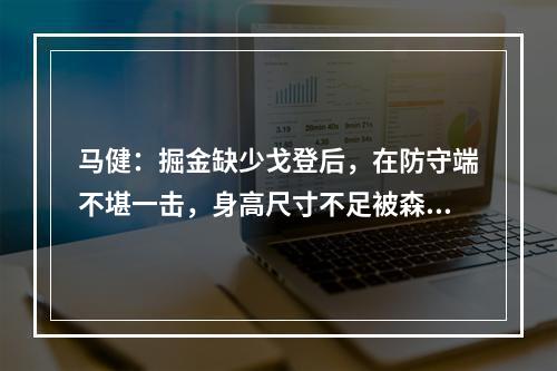 马健：掘金缺少戈登后，在防守端不堪一击，身高尺寸不足被森林狼完全克制