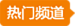 热门推荐